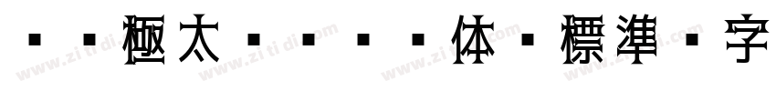 ＤＦ極太ゴシック体 標準字体转换